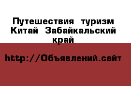 Путешествия, туризм Китай. Забайкальский край